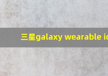 三星galaxy wearable ios